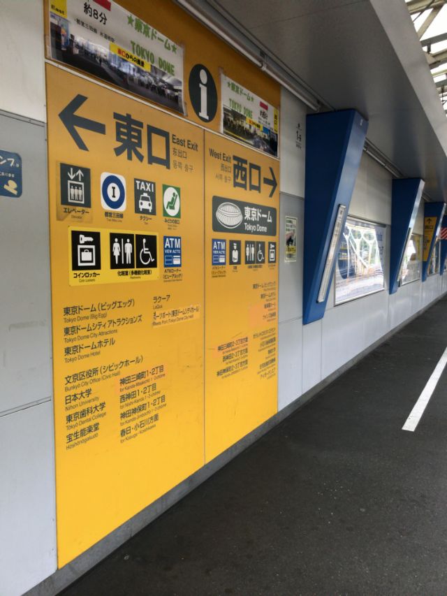 東京ドーム　アクセス